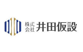 株式会社井田仮設